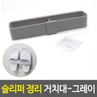 부착식 거실슬리퍼 거치대 1개-그레이 실내화걸이