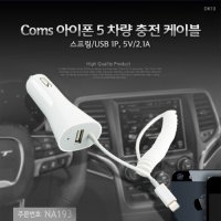 COMS Coms 5 차량 충전 케이블 스프링 USB 1P 5V