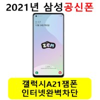 삼성 A21 ZEM 공신폰 a217 학생폰 공부폰 키즈폰 인터넷차단폰