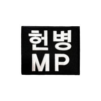 헌병 MP 12x10 완장 패치 - 와펜 군용 군인 벨크로 마크