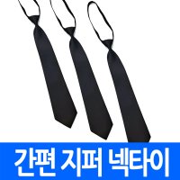 간편식 지퍼넥타이 8cm 블랙 학생 교복 맞춤 상례복 단체 검정 정장 상가 장례식장