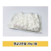 탈지면 멸균볼 슬라이스볼 20g 1봉 멸균코튼볼 멸균용볼