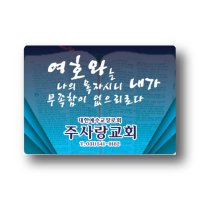 아크릴 교회교패 97