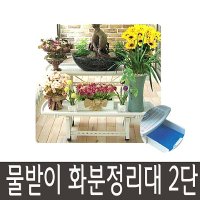 2단 화분정리대 물받침유