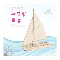 DIY 교육용 만들기 시리즈 영프래닛 세일링요트