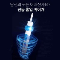 진동흡입 귀이개 귀청소 귀지제거기 고막 후비개 귓밥 귀파개 귀청소기 24일발송