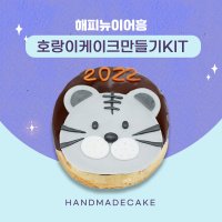 새해 신년 행복 호랑이 미니 케이크 만들기 세트 DIY 키트