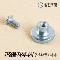 LED 모듈 기판 현관등 복도등 리폼용 고정용자석나사