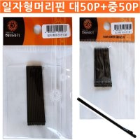 일자머리핀 대 50P 중 50P 헤어실핀 헤어핀