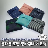 휴대용 포켓 장바구니 에코백