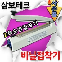 삼보테크 러브러 러브러 순간 비닐접착기 sk210-5mm 실링기밀봉기