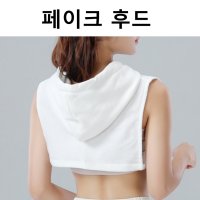 페이크 후드 넥케이프 목폴라 목카라 이너카라 넥카라