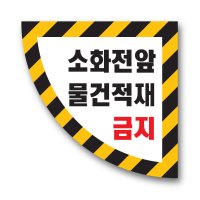 소화전앞 물건적재금지 안전 스티커 축광 반사 미끄럼방지 바닥용