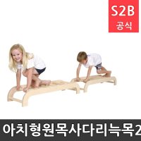 아치형원목사다리늑목2개 유아체육교구 평균대 아이소파 학교체육 스포츠용품 학교체육용품 체육교구 청소년체육 208