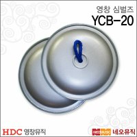 영창 심벌즈 Young Chang 리듬악기 교재용 YCB-20