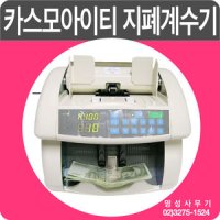 국산지폐계수기 카스모아이티 CA-230P CA-530