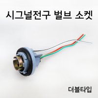 오토바이 시그널전구 소켓 더블타입 벌브소켓 튜닝