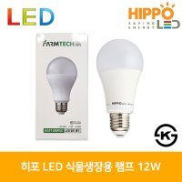 히포 LED 식물생장용램프 12W 다육이 식물용 재배등