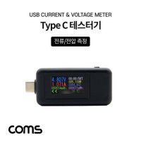 Coms USB 3 1 C타입 테스터기 전류 전압 측정