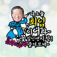 퇴임즐겨보세-남 포토 케이크토퍼 퇴직 정년퇴임