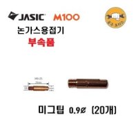 제이식 자식 논가스 용접기 M100 미그팁 20개