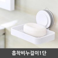 흡착비누걸이 비누받침대 비누홀더