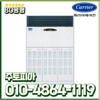 캐리어 정속형 스탠드 에어컨 80평형 업소용 냉방전용 CP-1008AX