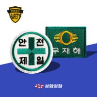 안전제일 무재해 철물점 안전용품 와펜 패치 제작