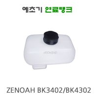 제노아예초기 연료탱크 연료통 BK3402 BK4302 BK3420