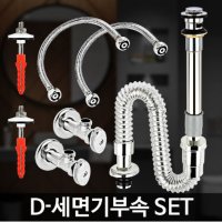 D-세면기부속 SET 하수관 시설 세면대호스 셀프교체