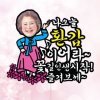 즐겨보세-여 포토 케이크토퍼 환갑 칠순 생신 퇴임