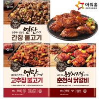 아워홈 연탄구이 고추장불고기 간장불고기 닭갈비 3종 제육볶음 돼지 불고기 양념육 술안주