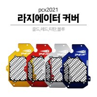 2021 PCX125 라디에이터 라지에이터 휀커버 팬커버