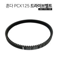 혼다 2021 PCX125 순정 드라이브벨트 구동계세트 소모품