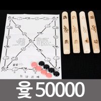 동남교재 윷5000 윷놀이 윷세트 설날가족놀이 윷 구정