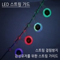 LED 스트링가드 걸림방지 감성캠핑