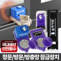 창문잠금장치 방충망고정 슬라이락 샷시스토퍼 방범창 베란다