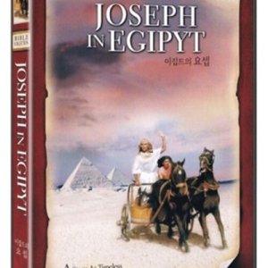 더 바이블 - 이집트의 요셉