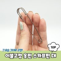 침대 이불고정 옷핀 스카프핀 대 10P