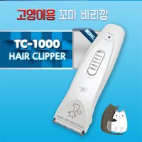 리케이 고양이용 꼬마 바리깡 클리퍼 TC-1000