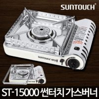 썬터치 가스렌지 휴대용 야외 업소용 버너 ST-15000