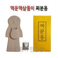 불교 무속용품 액운 액살풀이 비방 부정풀이 찌분옹