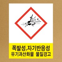 MSDS 경고표지 GHS 스티커라벨 폭발성 물질 픽토그램  스티커  1.소(200X250)