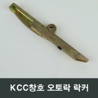 KCC창호 N230 락커 오토락 락킹기어 시스템창 부품 as - 샤시24