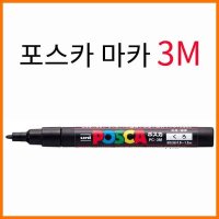 유니 유니-포스카 마카 Uni POSCA 포스카 3M PC-3M