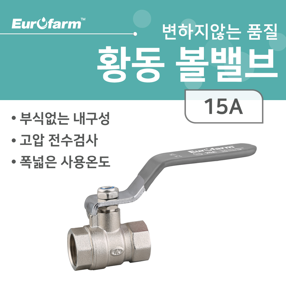 유로팜 황동볼밸브 농업용 관수자재 연결용밸브