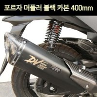 MSR 포르자300 350 머플러 카본 P7397