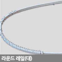 라운드레일-대120cm 곡선 튼튼한 휘어지는 커튼레일