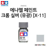 TAMIYA 타미야 에나멜 페인트 컬러 크롬 유광 X-11