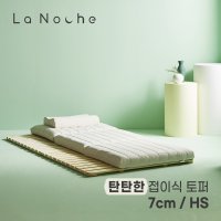 더코이즈 라노체 고밀도 9존 접이식 토퍼 7cm HS